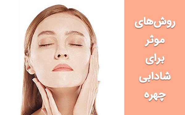 روش‌های موثر برای شادابی چهره